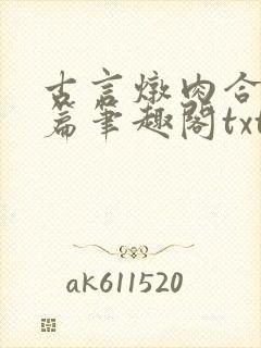 古言炖肉合集短篇笔趣阁txt