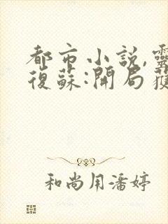 都市小说,灵气复苏:开局获得至高呼吸法