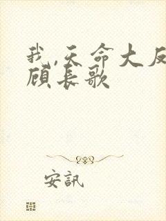 我,天命大反派顾长歌