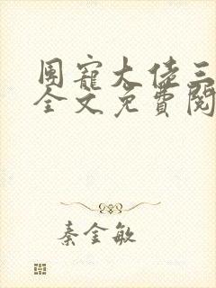 团宠大佬三岁半全文免费阅读