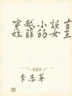 穿越小说有一个姓薛的女主