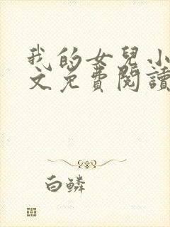 我的女儿小可全文免费阅读下载