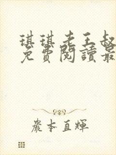 琪琪老王叔小说免费阅读最新章节