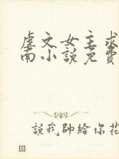 虐文女主求生指南小说免费阅读封面