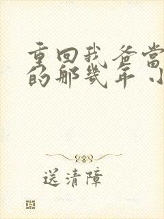 重回我爸当校草的那几年 小说封面