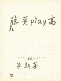 藤蔓play高h