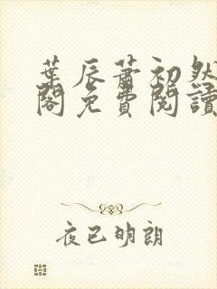 叶辰萧初然笔趣阁免费阅读