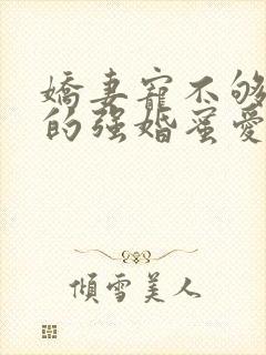 娇妻宠不够总裁的强婚蜜爱