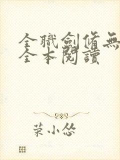 全职剑修无删减全本阅读