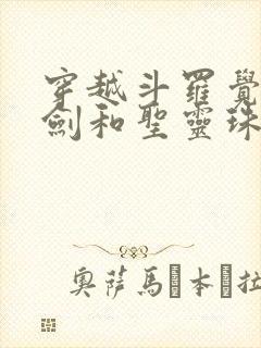 穿越斗罗觉醒魔剑和圣灵珠武魂封面