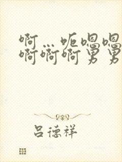 啊…呃嗯嗯…嗯啊啊啊男男爽文封面