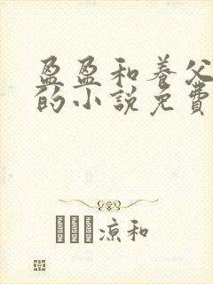 盈盈和养父老王的小说免费阅读