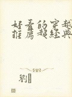 好看的穿越小说推荐超经典男主