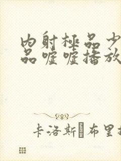 内射极品少妇精品嘘嘘播放