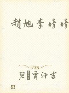 赵旭李晴晴更新