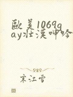 欧美1069gay壮汉呻吟