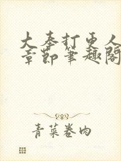 大奉打更人最新章节笔趣阁无弹窗