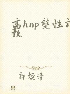 高hnp双性调教