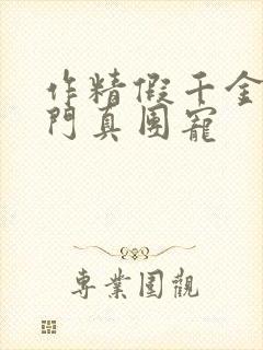 作精假千金是豪门真团宠