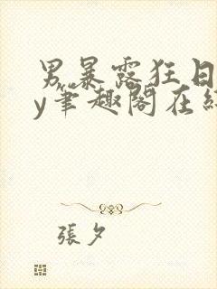 男暴露狂日记by笔趣阁在线阅读免费阅封面