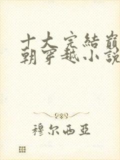 十大完结巅峰唐朝穿越小说封面