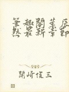 笔趣阁叶辰萧初然最新章节封面