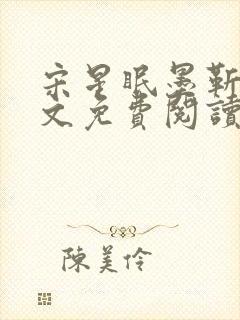 宋星眠墨靳钊全文免费阅读笔趣阁