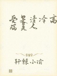 受是清冷高贵的病美人