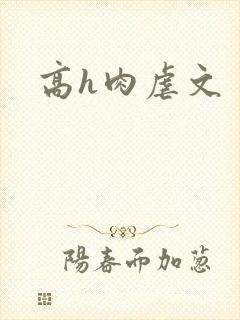 高h肉虐文封面