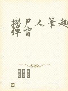 捞尸人笔趣阁无弹窗