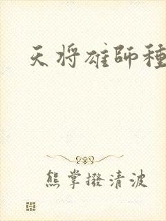 天将雄师种子