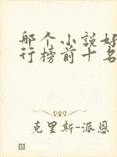 哪个小说好看排行榜前十名