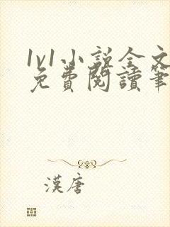 1v1小说全文免费阅读笔趣