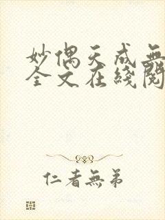 妙偶天成无删减全文在线阅读