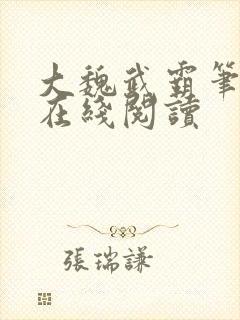 大魏武霸笔趣阁在线阅读封面