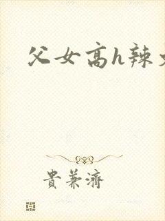 父女高h辣文