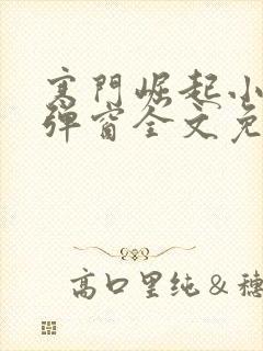 寒门崛起小说无弹窗全文免费阅读