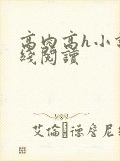 高肉高h小说在线阅读