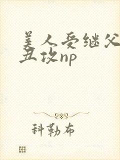 美人受继父老肥丑攻np封面