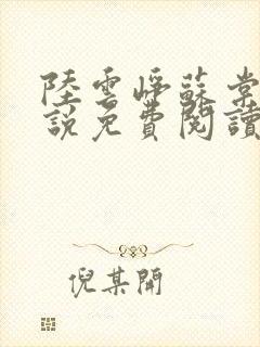 陆云峥苏棠梨小说免费阅读最新章节