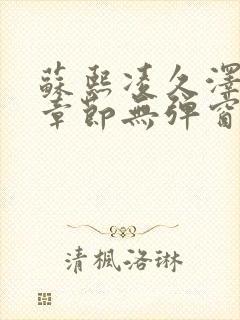 苏熙凌久泽最新章节无弹窗到小说