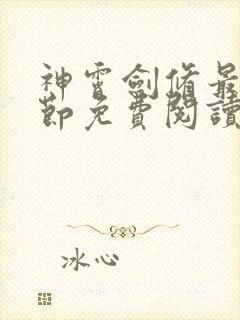 神霄剑修最新章节免费阅读