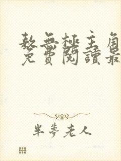 敖无极主角小说免费阅读最新章节