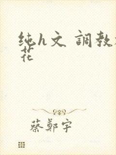 纯h文 调教校花