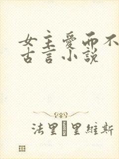 女主爱而不得的古言小说