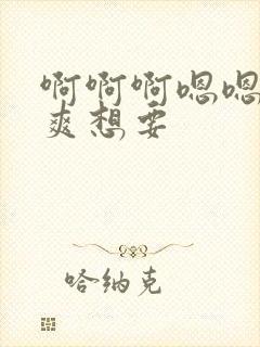 啊啊啊嗯嗯嗯好爽想要封面