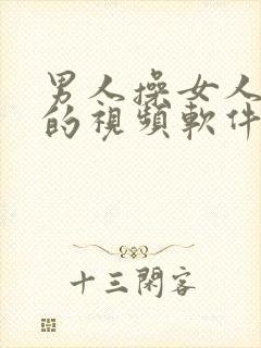 男人操女人的逼的视频软件