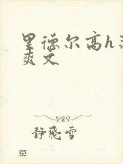 里德尔高h荡肉爽文