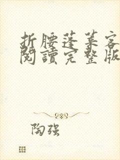 折腰蓬莱客全文阅读完整版免费