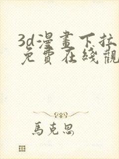 3d漫画下拉式免费在线观看